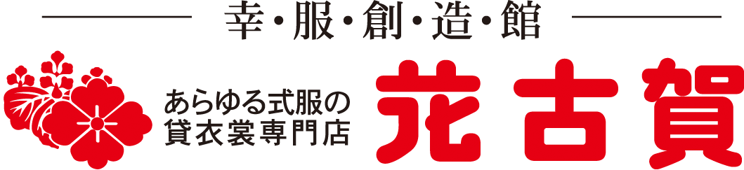佐賀、福岡の貸衣装専門店|花古賀